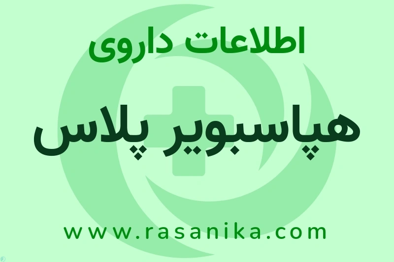 اطلاعات داروی هپاسبویر پلاس