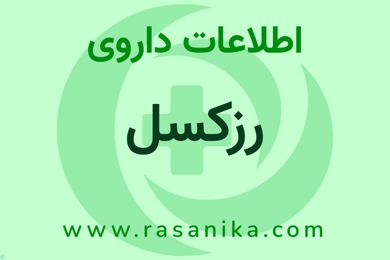 رزکسل چیست؟ انواع دارو، عوارض احتمالی، کاربردها و روش مصرف