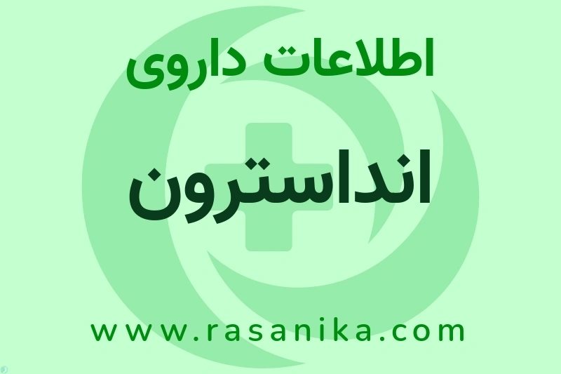 اطلاعات داروی انداسترون