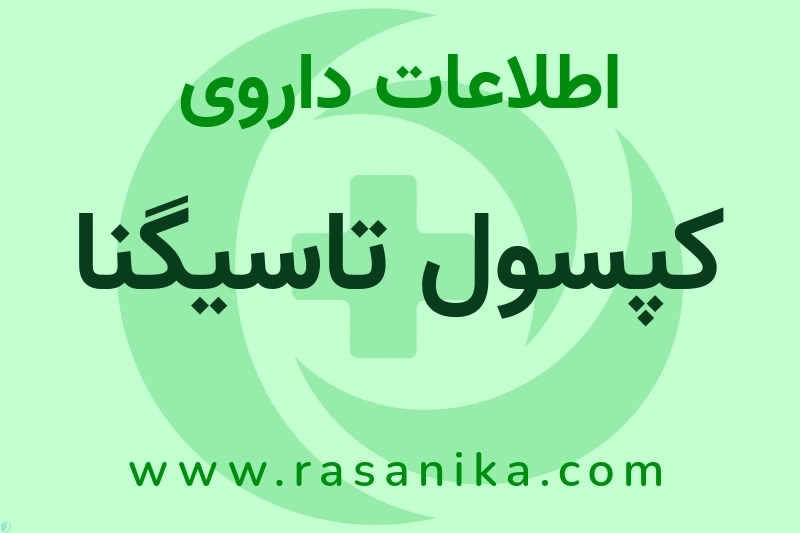 کپسول تاسیگنا چیست؟ انواع دارو، عوارض احتمالی، کاربردها و روش مصرف