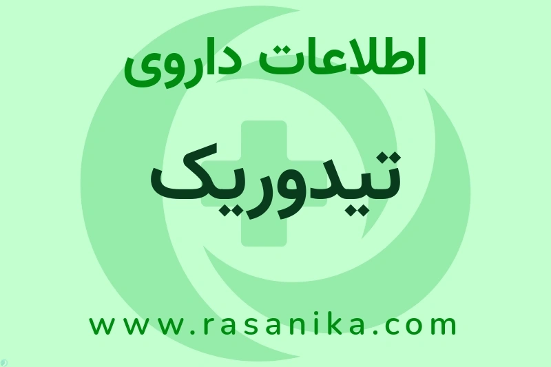 اطلاعات داروی تیدوریک