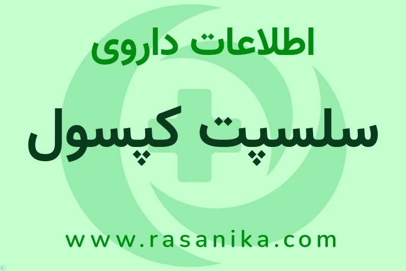 سلسپت کپسول چیست؟ انواع دارو، عوارض احتمالی، کاربردها و روش مصرف