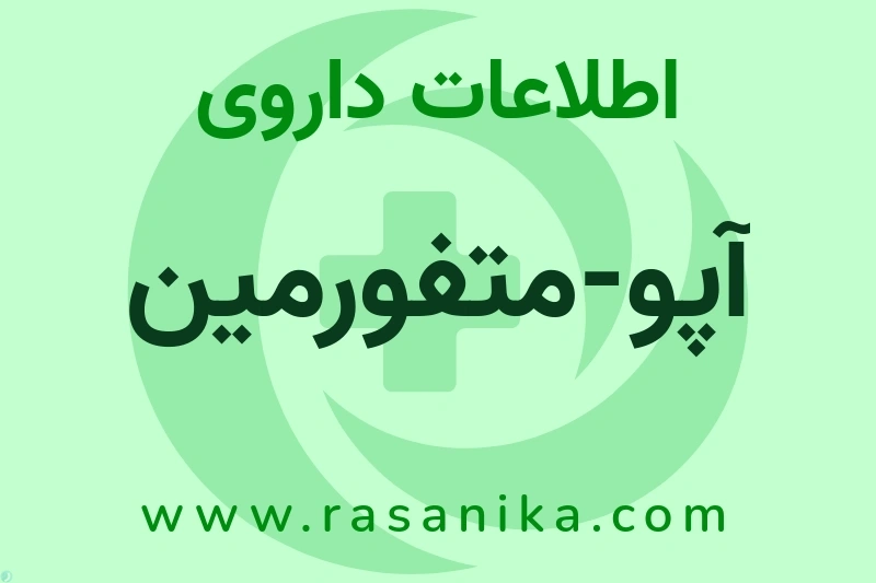 آپو-متفورمین چیست؟ انواع دارو، عوارض احتمالی، کاربردها و روش مصرف