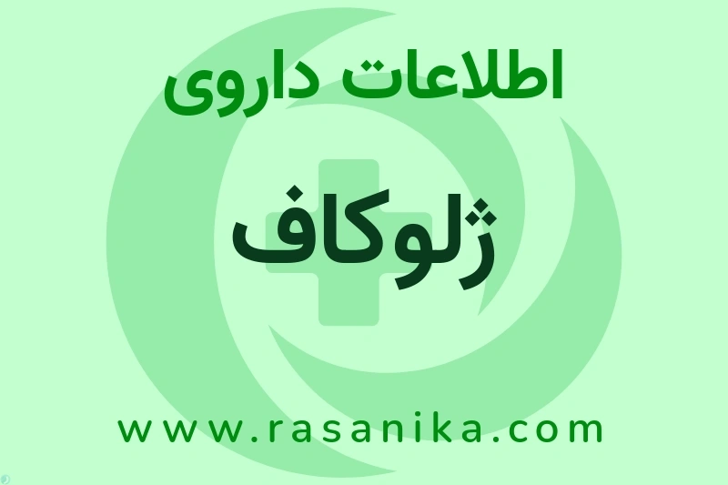 ژلوکاف چیست؟ انواع دارو، عوارض احتمالی، کاربردها و روش مصرف