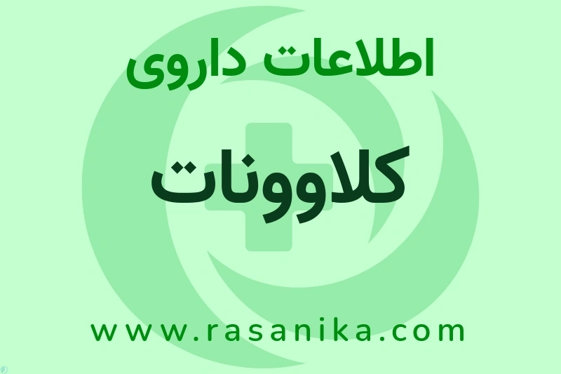 کلاوونات چیست؟ انواع دارو، عوارض احتمالی، کاربردها و روش مصرف