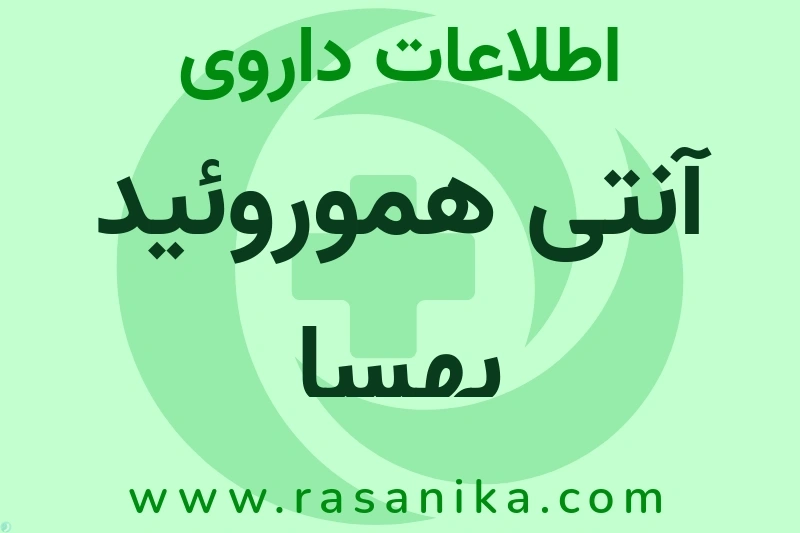 اطلاعات داروی آنتی هموروئید بهسا