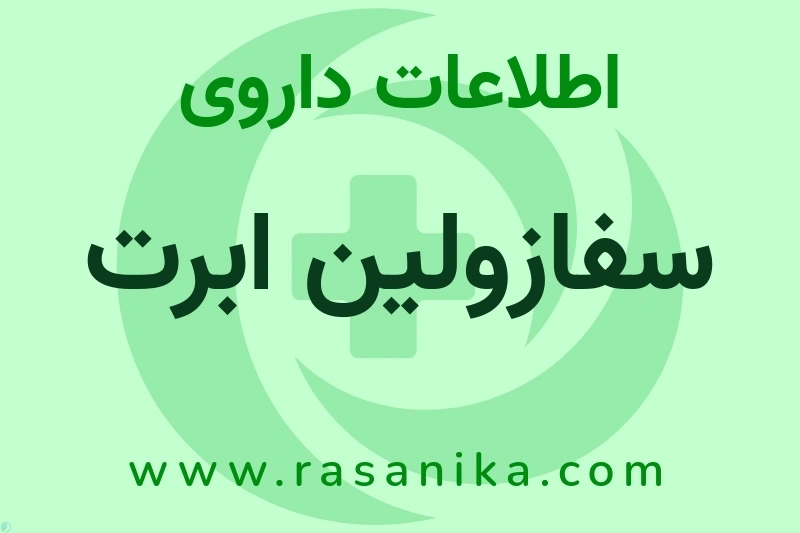 اطلاعات داروی سفازولین ابرت