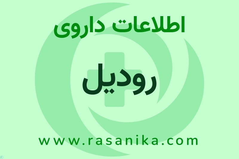 اطلاعات داروی رودیل