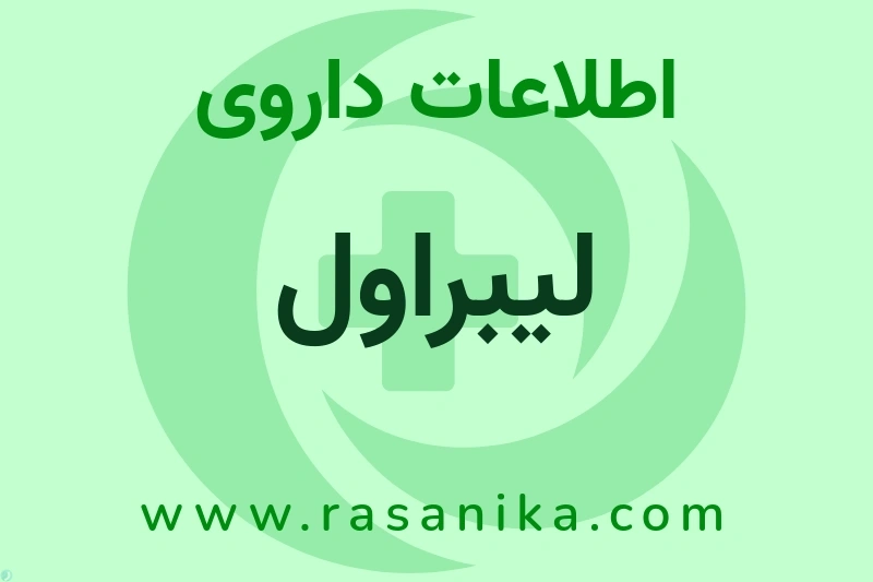 اطلاعات داروی لیبراول