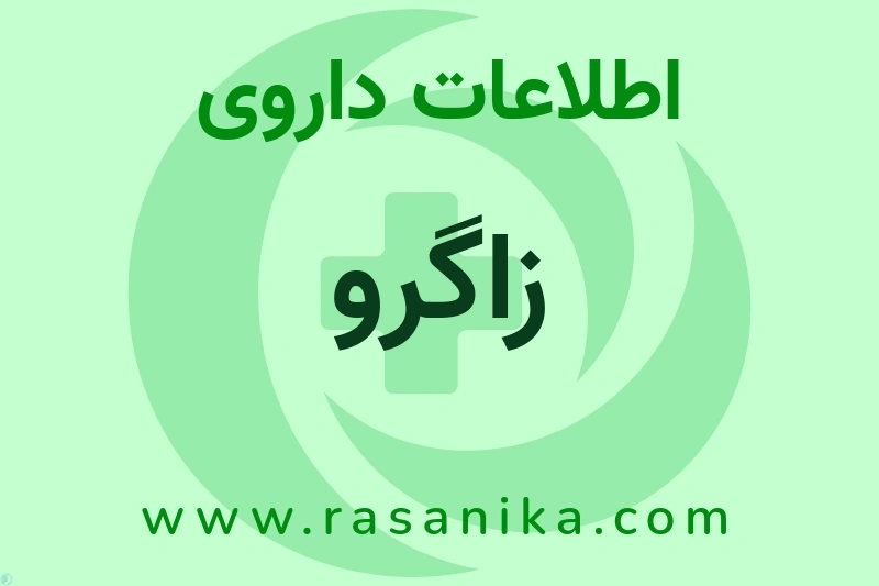 اطلاعات داروی زاگرو