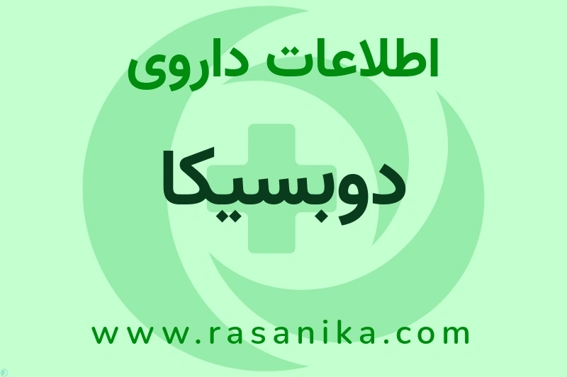 اطلاعات داروی دوبسیکا