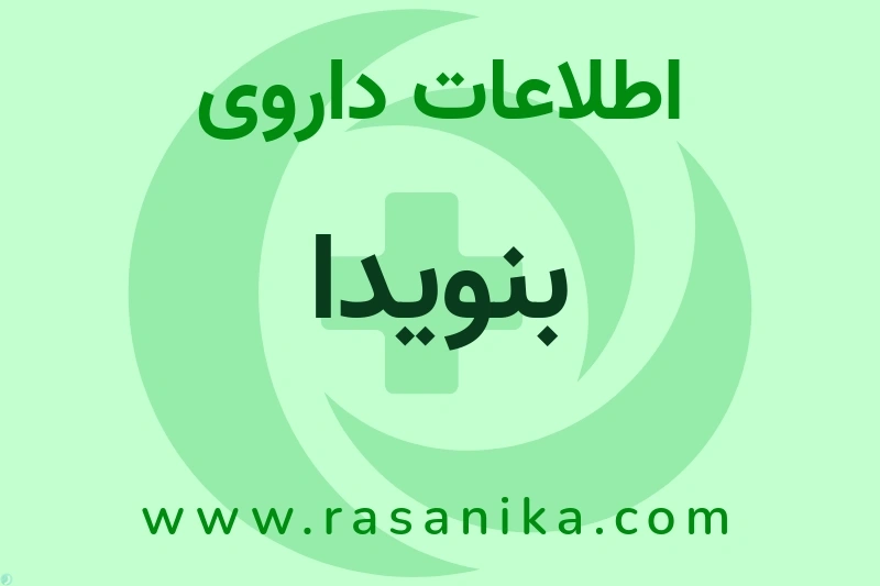 اطلاعات داروی بنویدا