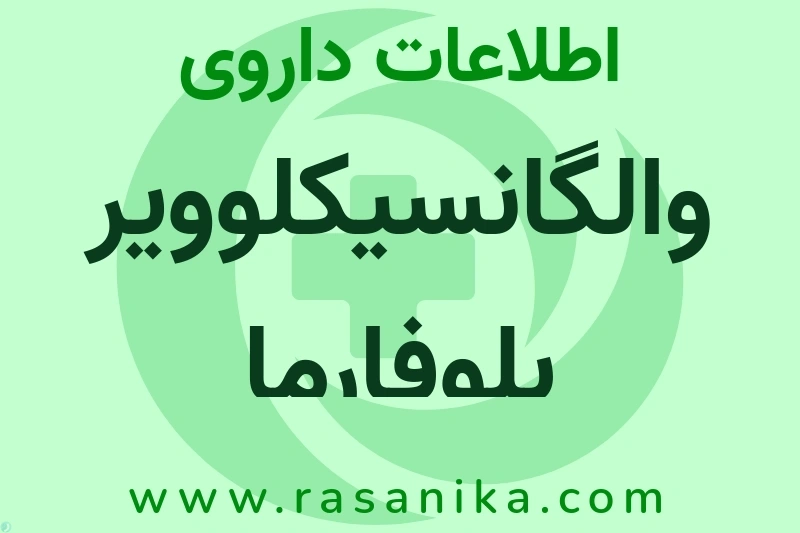 والگانسیکلوویر بلوفارما چیست؟ انواع دارو، عوارض احتمالی، کاربردها و روش مصرف