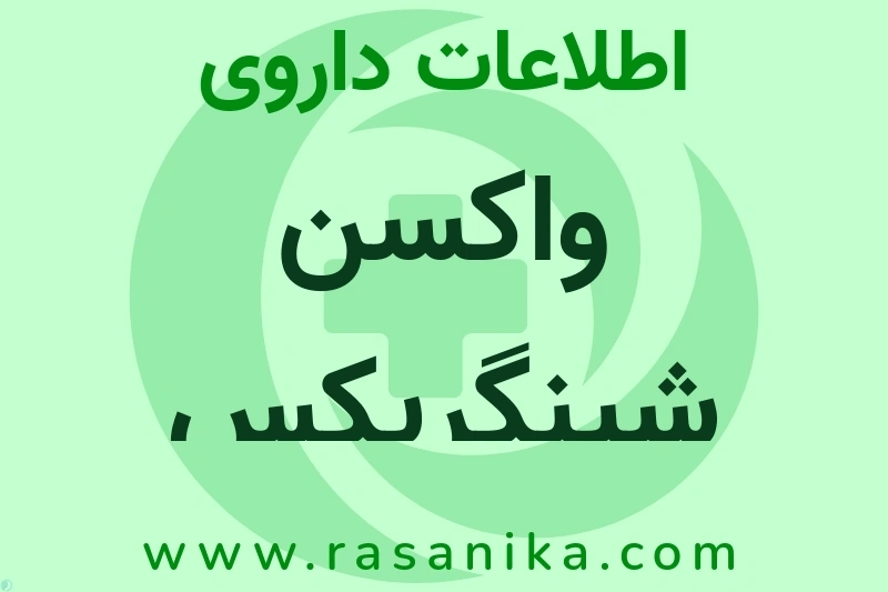 اطلاعات داروی واکسن شینگریکس
