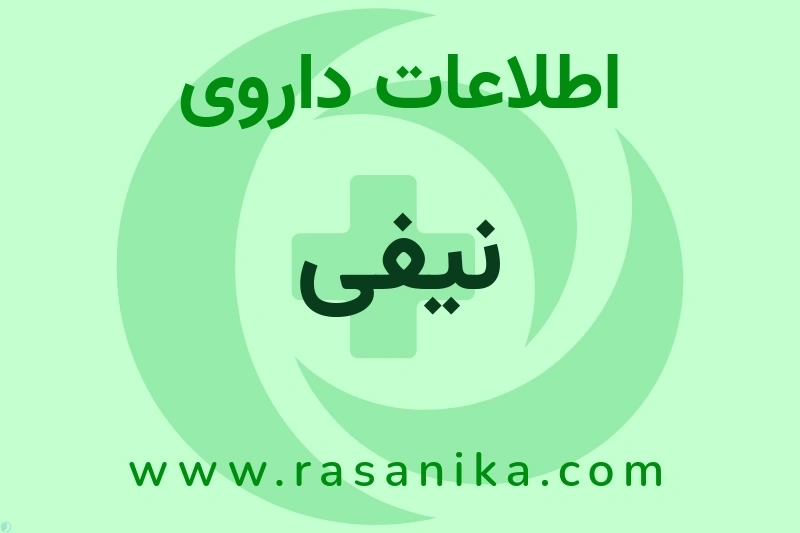 نیفی چیست؟ انواع دارو، عوارض احتمالی، کاربردها و روش مصرف
