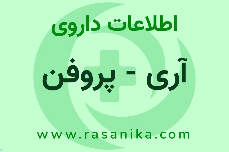 آری - پروفن چیست؟ انواع دارو، عوارض احتمالی، کاربردها و روش مصرف