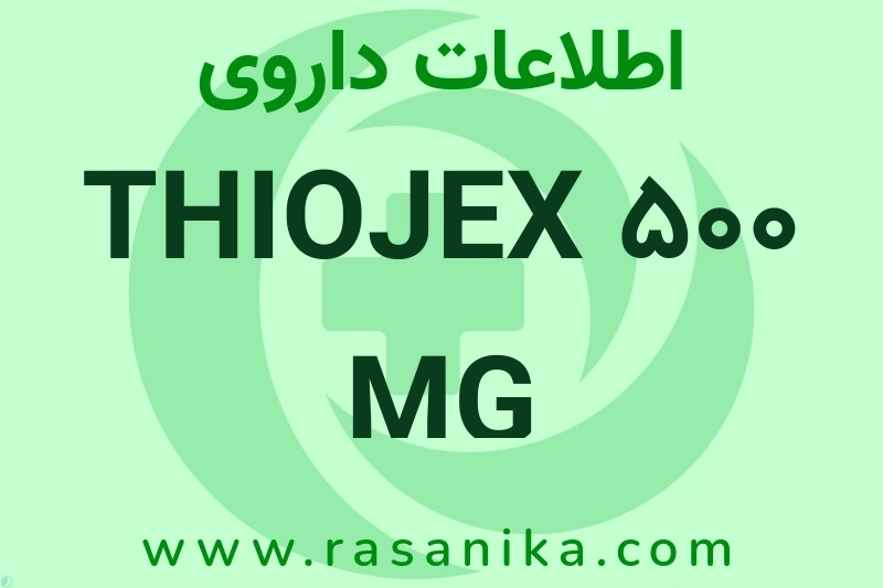اطلاعات داروی THIOJEX 500 MG