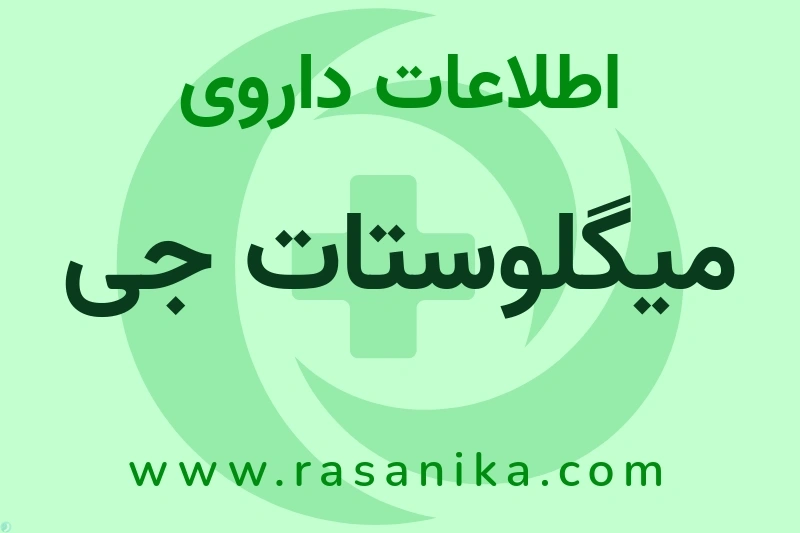 G.L.PHARMA GmbH | رسانیکا