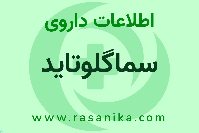 اطلاعات داروی سماگلوتاید