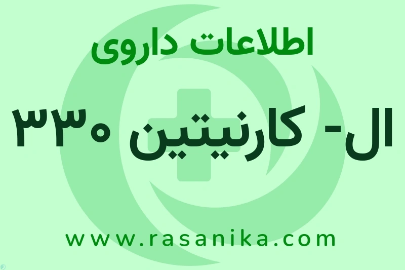 اطلاعات داروی ال- کارنیتین 330