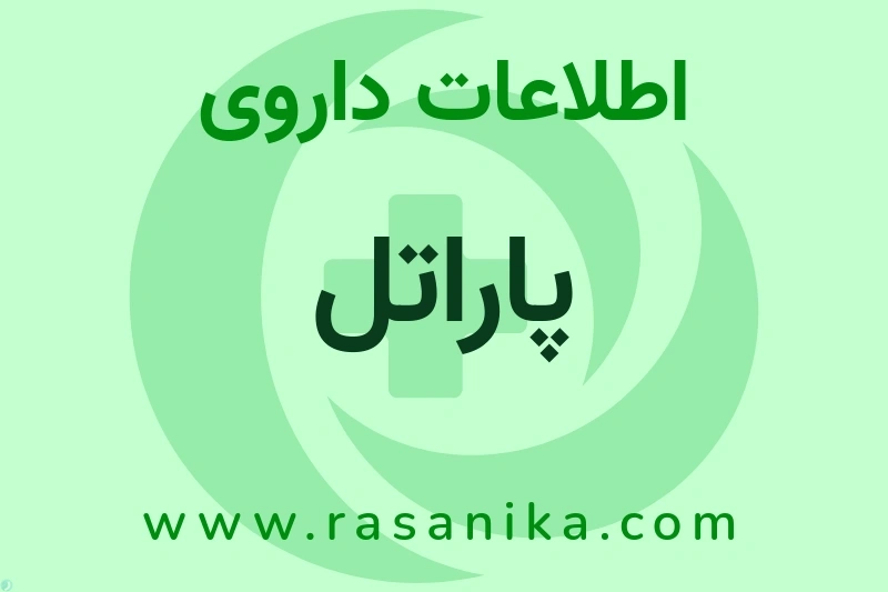 اطلاعات داروی پاراتل