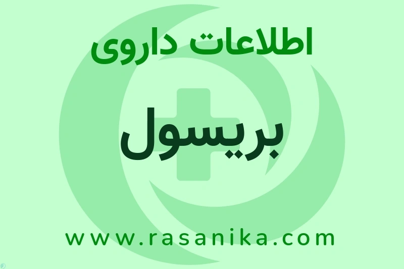 اطلاعات داروی بریسول
