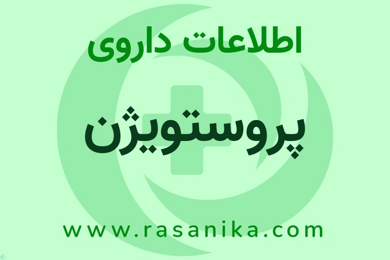 اطلاعات داروی پروستویژن