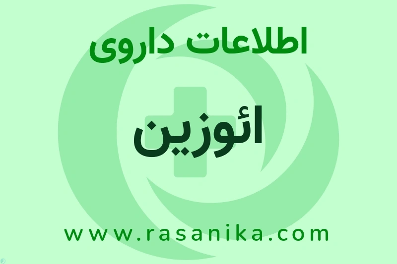 اطلاعات داروی ائوزین