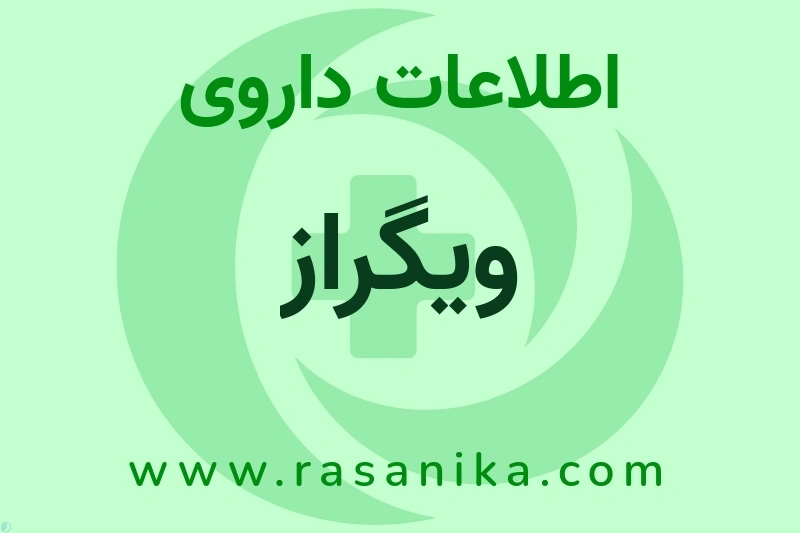 ویگراز چیست؟ انواع دارو، عوارض احتمالی، کاربردها و روش مصرف