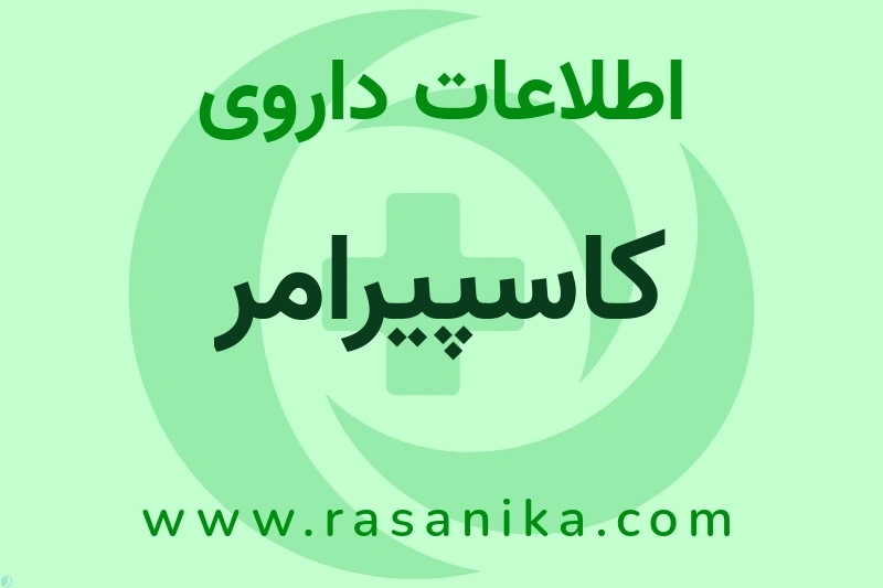 اطلاعات داروی کاسپیرامر