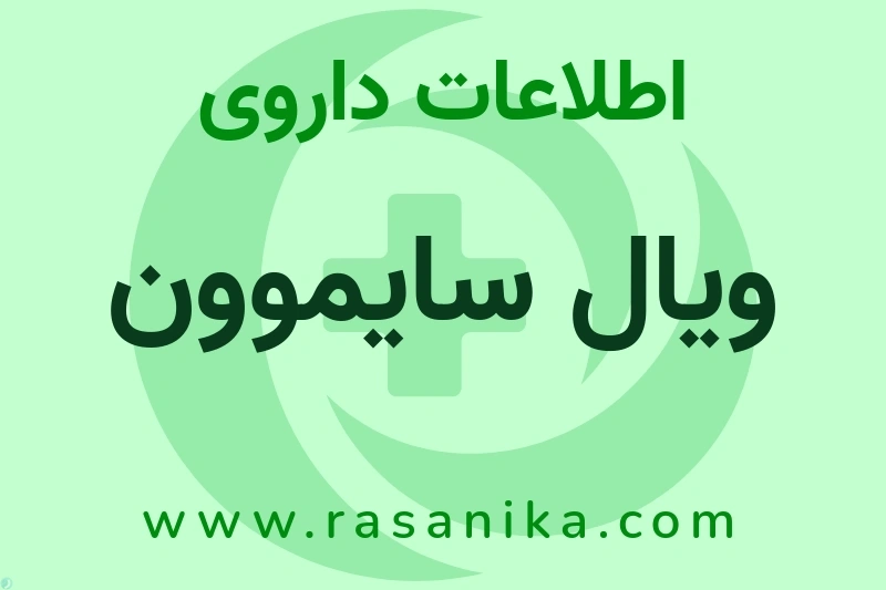 اطلاعات داروی ویال سایموون