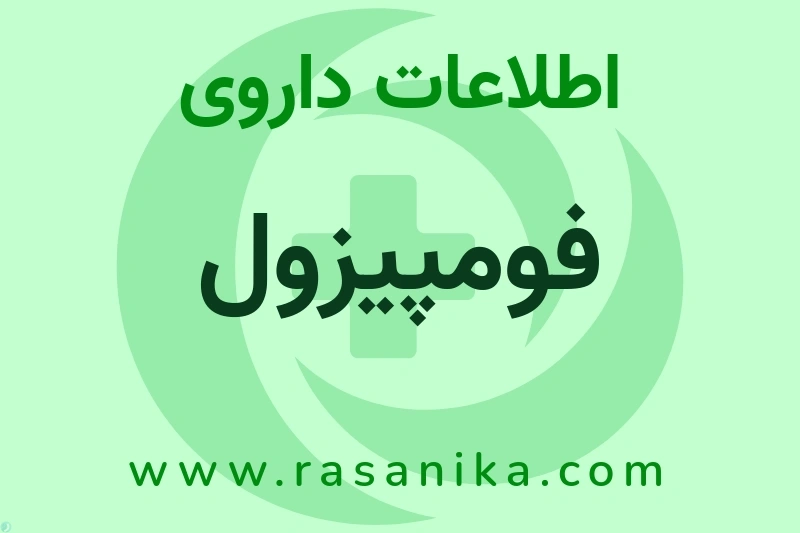 اطلاعات داروی فومپیزول