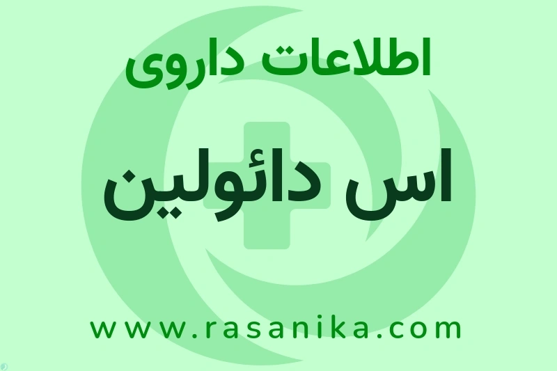 اطلاعات داروی اس دائولین