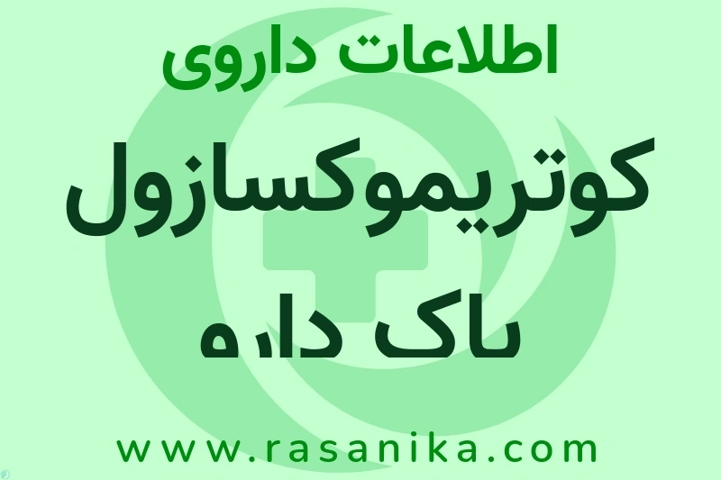 اطلاعات داروی کوتریموکسازول پاک دارو