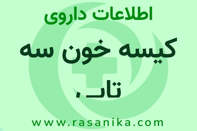 اطلاعات داروی کیسه خون سه تایی