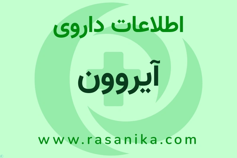 اطلاعات داروی آیروون