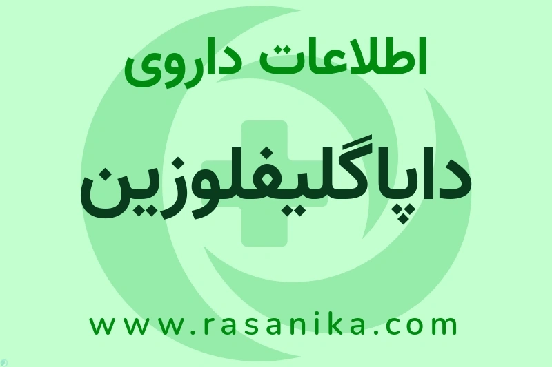 اطلاعات داروی داپاگلیفلوزین