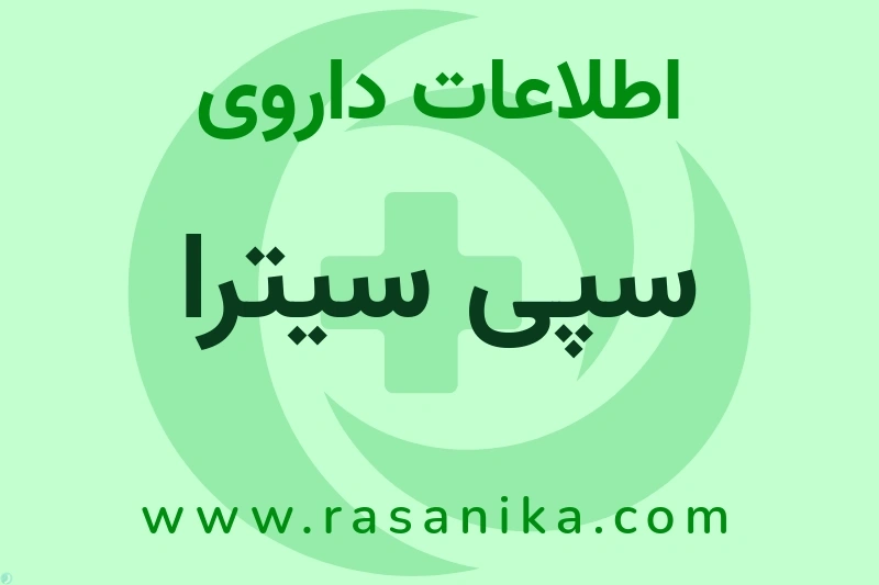 سپی سیترا چیست؟ انواع دارو، عوارض احتمالی، کاربردها و روش مصرف