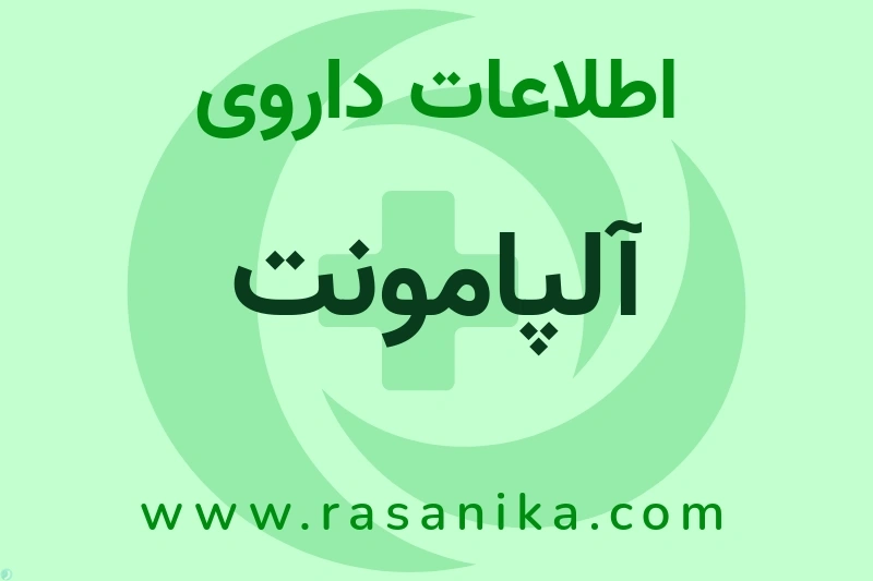 اطلاعات داروی آلپامونت