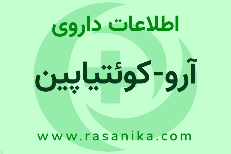 اطلاعات داروی آرو-کوئتیاپین