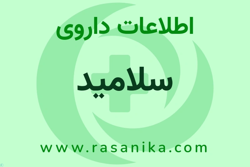 اطلاعات داروی سلامید