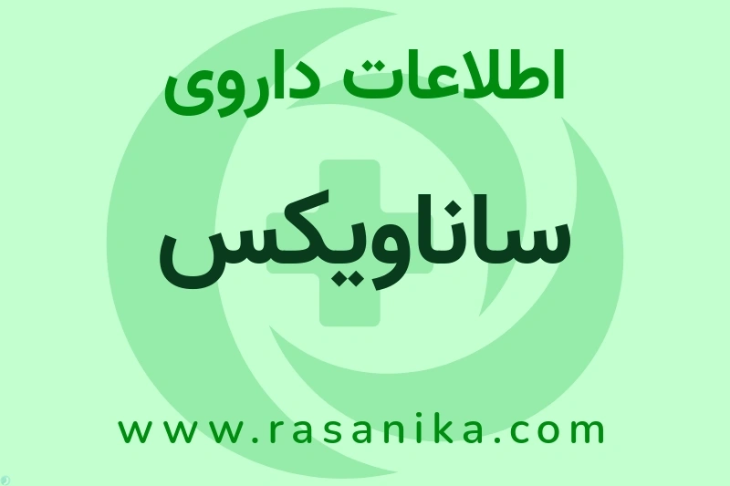 ساناویکس چیست؟ انواع دارو، عوارض احتمالی، کاربردها و روش مصرف