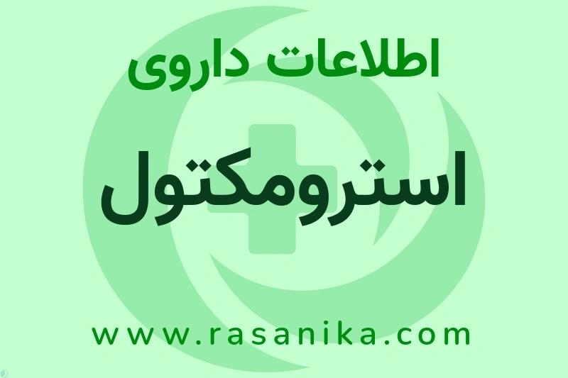 استرومکتول چیست؟ انواع دارو، عوارض احتمالی، کاربردها و روش مصرف