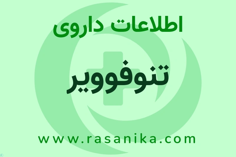 اطلاعات داروی تنوفوویر