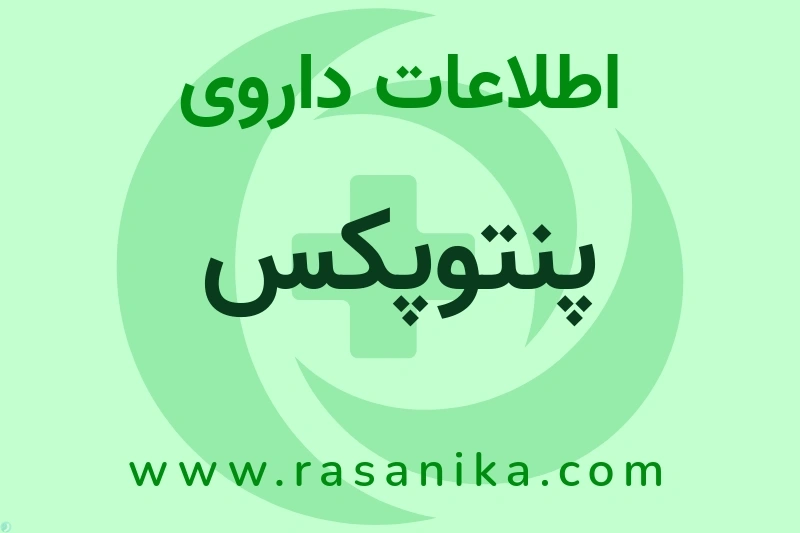 اطلاعات داروی پنتوپکس