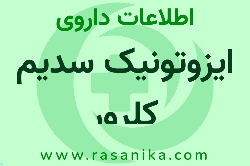 اطلاعات داروی ایزوتونیک سدیم کلرور