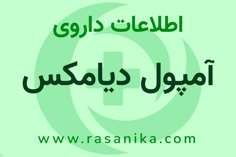 آمپول دیامکس چیست؟ انواع دارو، عوارض احتمالی، کاربردها و روش مصرف