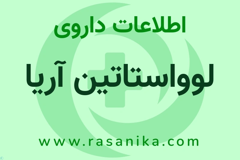 اطلاعات داروی لوواستاتین آریا