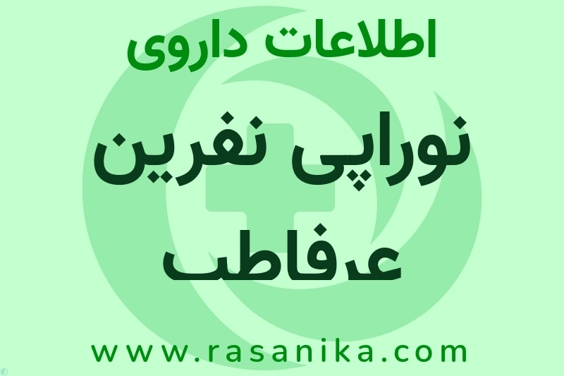 اطلاعات داروی نوراپی نفرین عرفاطب