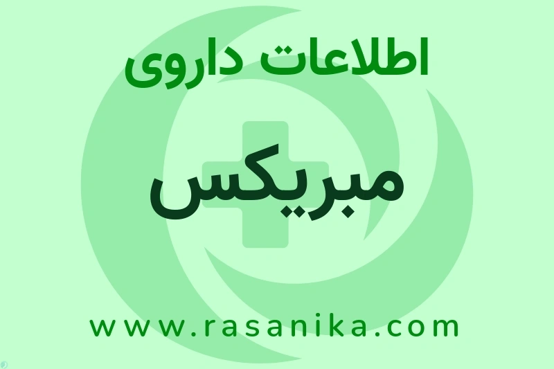 اطلاعات داروی مبریکس